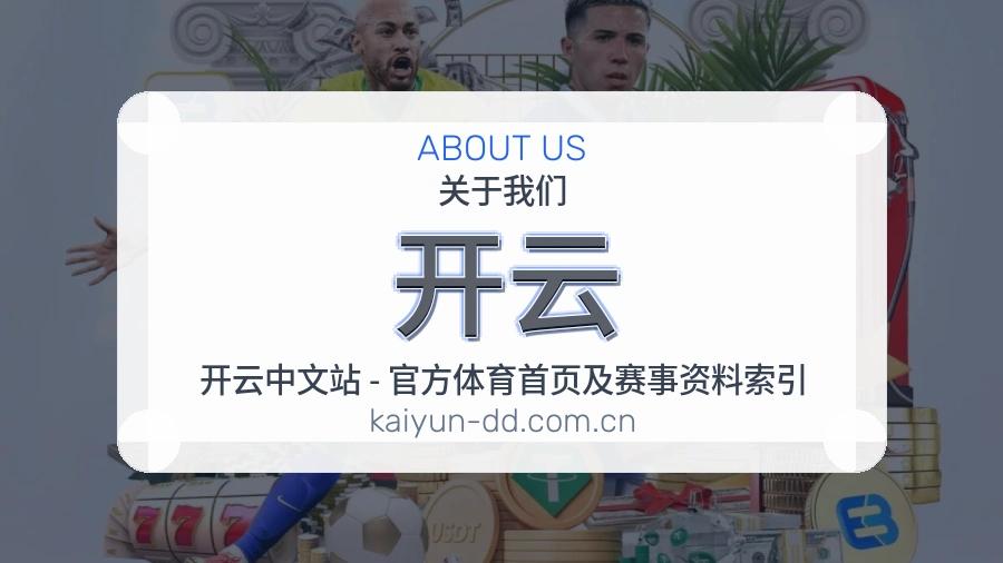 开云APP网页多端服务展示